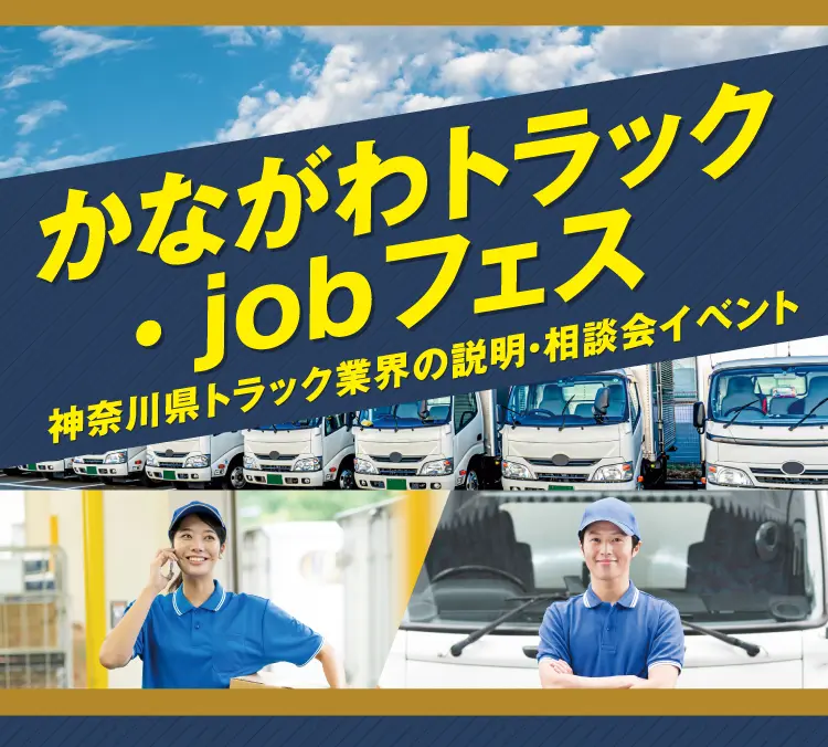 かながわトラック.jobフェス　神奈川県トラック業界の説明・相談会イベント